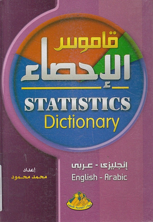 قاموس الإحصاء (إنجليزي - عربي)